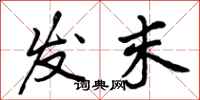 发末怎么写好看，发末书法图片