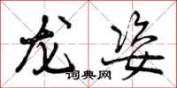 龙姿怎么写好看,龙姿书法图片