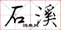 石溪怎么写好看，石溪书法图片