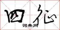 四征怎么写好看,四征书法图片