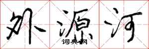 外源河怎么写好看，外源河书法图片