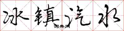 冰镇汽水怎么写好看,冰镇汽水书法图片