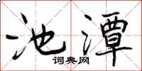 池潭怎么写好看，池潭书法图片