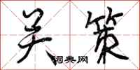 关策怎么写好看，关策书法图片