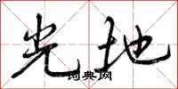 光地怎么写好看,光地书法图片