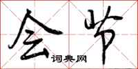 会节怎么写好看，会节书法图片