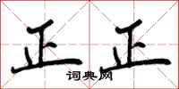 正正怎么写好看,正正书法图片