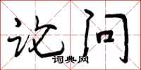 论问怎么写好看,论问书法图片