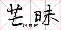 芒昧怎么写好看,芒昧书法图片