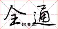 全通怎么写好看,全通书法图片