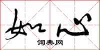 如心怎么写好看，如心书法图片