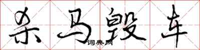 杀马毁车怎么写好看，杀马毁车书法图片