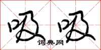 吸吸怎么写好看,吸吸书法图片
