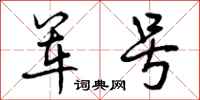 军号怎么写好看,军号书法图片