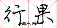 行果怎么写好看，行果书法图片