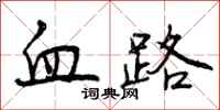 血路怎么写好看,血路书法图片
