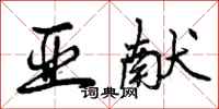 亚献怎么写好看,亚献书法图片