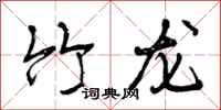 竹龙怎么写好看，竹龙书法图片