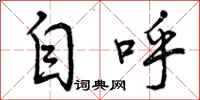 自呼怎么写好看,自呼书法图片