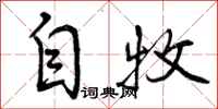 自牧怎么写好看，自牧书法图片