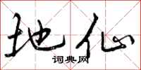 地仙怎么写好看,地仙书法图片