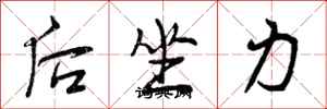 后坐力怎么写好看,后坐力书法图片