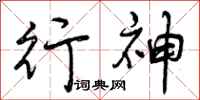 行神怎么写好看，行神书法图片
