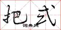 把式怎么写好看,把式书法图片