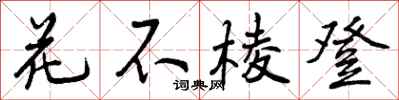 花不棱登怎么写好看，花不棱登书法图片