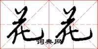 花花怎么写好看,花花书法图片