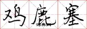 鸡鹿塞怎么写好看，鸡鹿塞书法图片