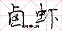 卤虾怎么写好看,卤虾书法图片