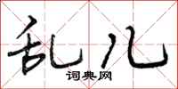 乱儿怎么写好看,乱儿书法图片
