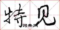 特见怎么写好看，特见书法图片