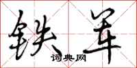 铁军怎么写好看,铁军书法图片
