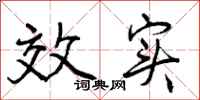 效实怎么写好看，效实书法图片