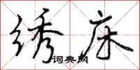 绣床怎么写好看,绣床书法图片