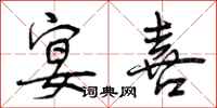 宴喜怎么写好看,宴喜书法图片