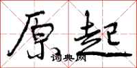 原起怎么写好看，原起书法图片