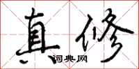 真修怎么写好看,真修书法图片