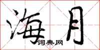 海月怎么写好看，海月书法图片