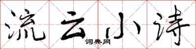 流云小诗怎么写好看，流云小诗书法图片