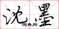沈墨怎么写好看,沈墨书法图片