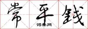 常平钱怎么写好看,常平钱书法图片