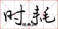 时耗怎么写好看,时耗书法图片