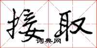 接取怎么写好看，接取书法图片