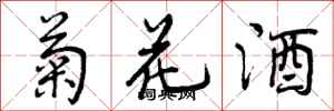 菊花酒怎么写好看，菊花酒书法图片