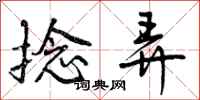 捻弄怎么写好看,捻弄书法图片