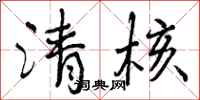 清核怎么写好看，清核书法图片