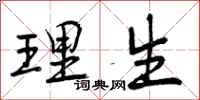 理生怎么写好看，理生书法图片